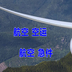 永兴航空货运快递-选东方航空和上海航空