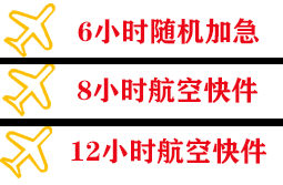 永兴航空货运快递公司,专业空运当天件
